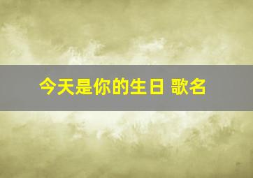 今天是你的生日 歌名